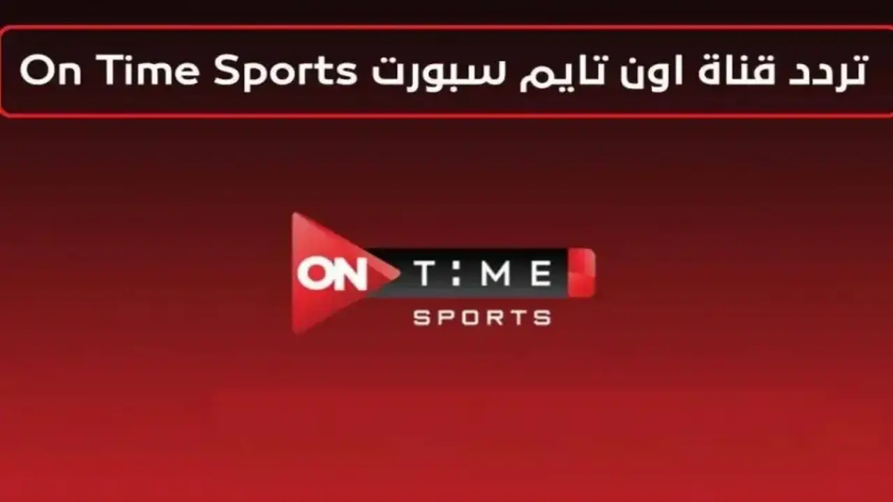 تردد قناة أون تايم سبورت 2022 يعيد تشكيل المشهد الرياضي في المنطقة